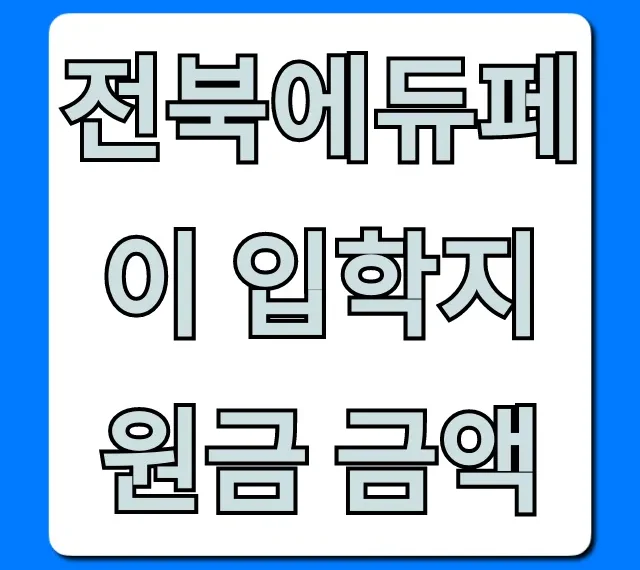 전북에듀페이 입학지원금 금액, 총정리: 대상과 혜택