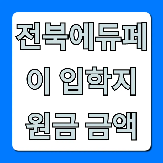 전북에듀페이 입학지원금 금액, 총정리: 대상과 혜택 전북에듀페이 입학지원금 금액, 총정리: 대상과 혜택