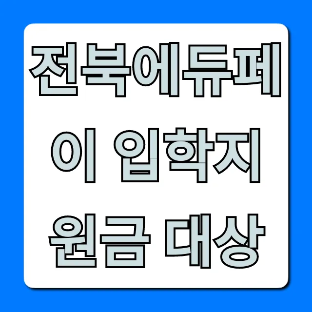 전북에듀페이 입학지원금 대상, 신청 자격 총정리 전북에듀페이 입학지원금 대상, 신청 자격 총정리