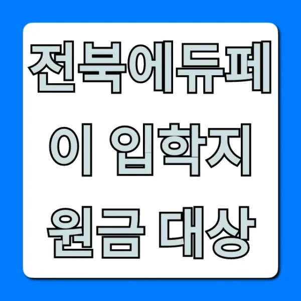 전북에듀페이 입학지원금 대상, 자격요건 총정리