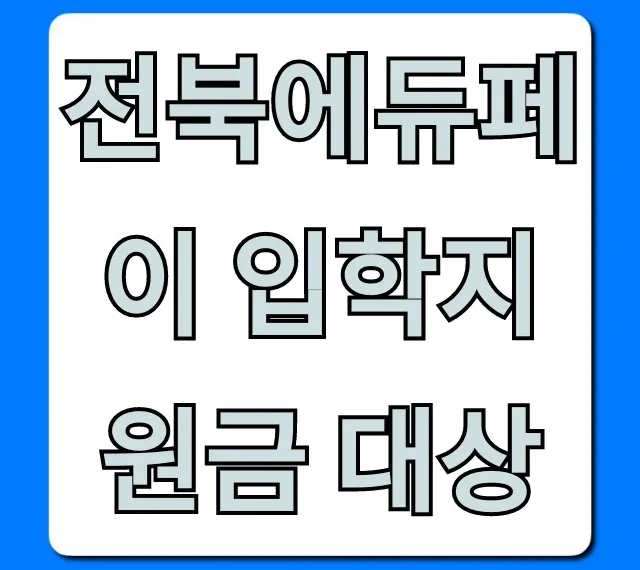 전북에듀페이 입학지원금 대상, 자격요건 총정리
