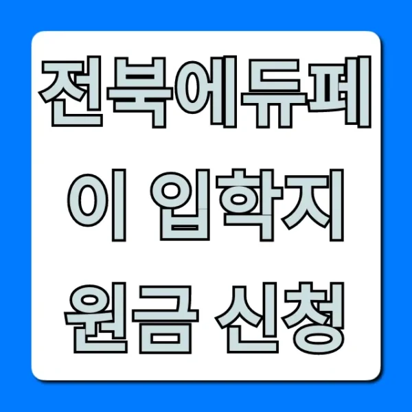 전북에듀페이 입학지원금 신청: 대상 및 방법 총정리