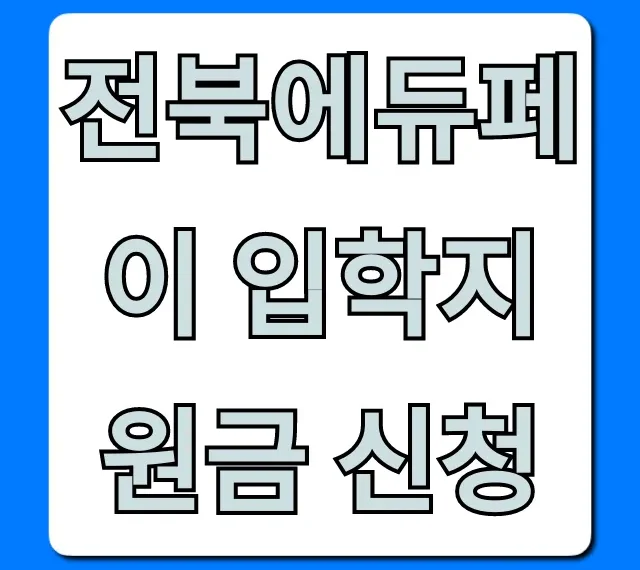 전북에듀페이 입학지원금 신청: 대상 및 방법 총정리 전북에듀페이 입학지원금 신청: 대상 및 방법 총정리