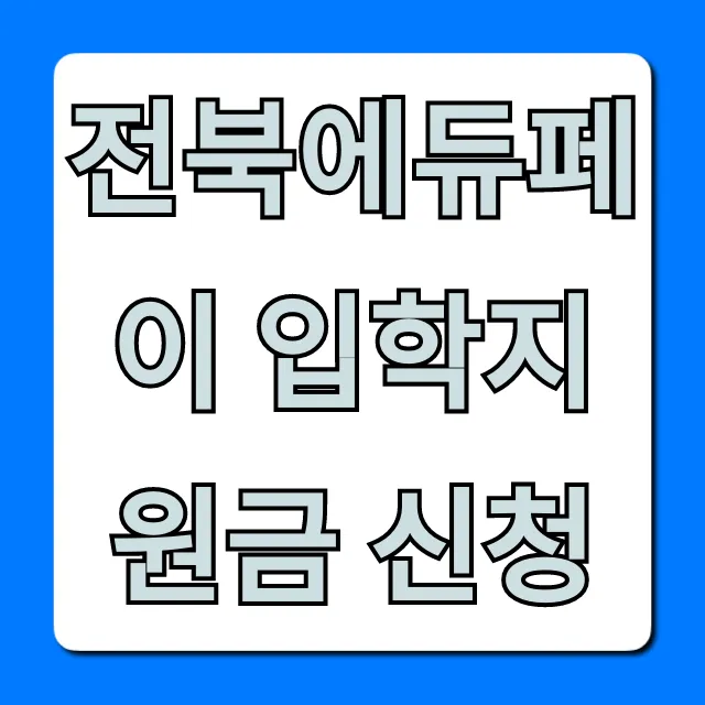 전북에듀페이 입학지원금 신청, 자격 및 방법 총정리 전북에듀페이 입학지원금 신청, 자격 및 방법 총정리