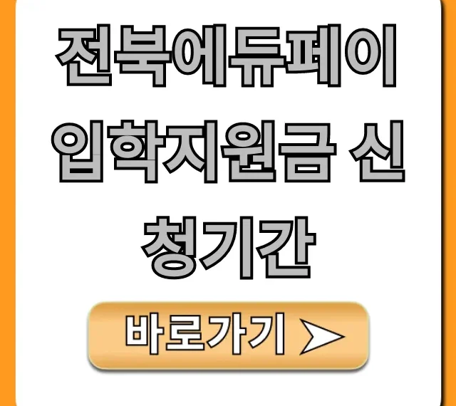 전북에듀페이 입학지원금 신청기간 및 방법 총정리