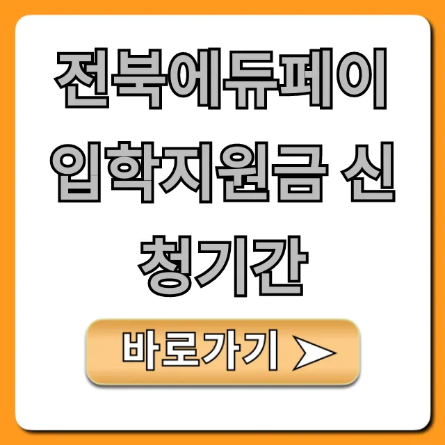 전북에듀페이 입학지원금 신청기간 및 방법 총정리 전북에듀페이 입학지원금 신청기간 및 방법 총정리