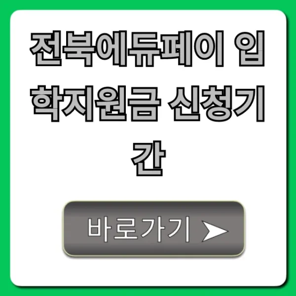 전북에듀페이 입학지원금 신청기간 완벽 가이드