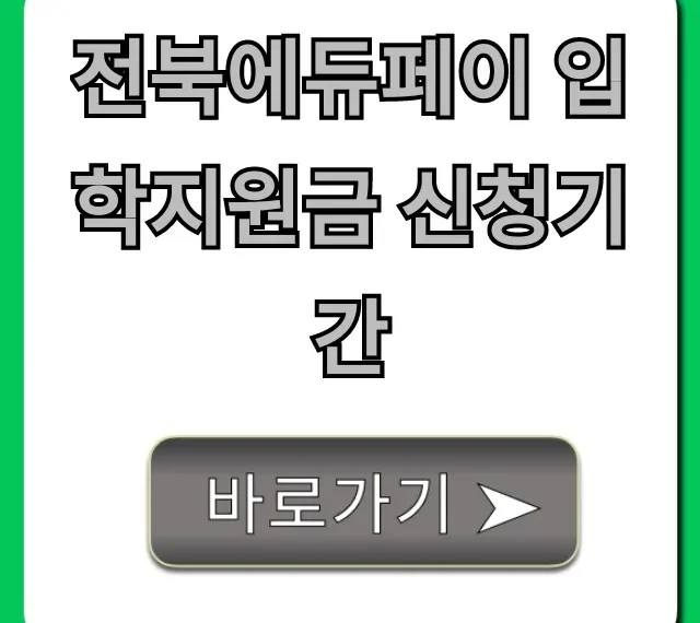 전북에듀페이 입학지원금 신청기간 완벽 가이드