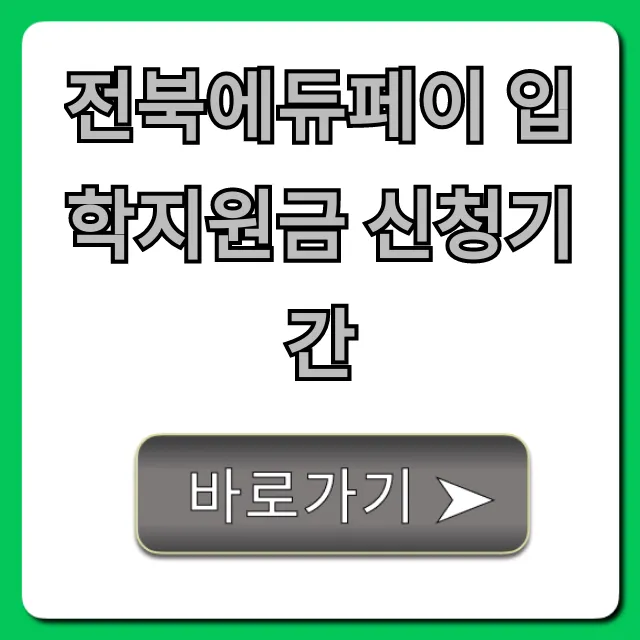 전북에듀페이 입학지원금 신청기간 완벽 가이드 전북에듀페이 입학지원금 신청기간 완벽 가이드
