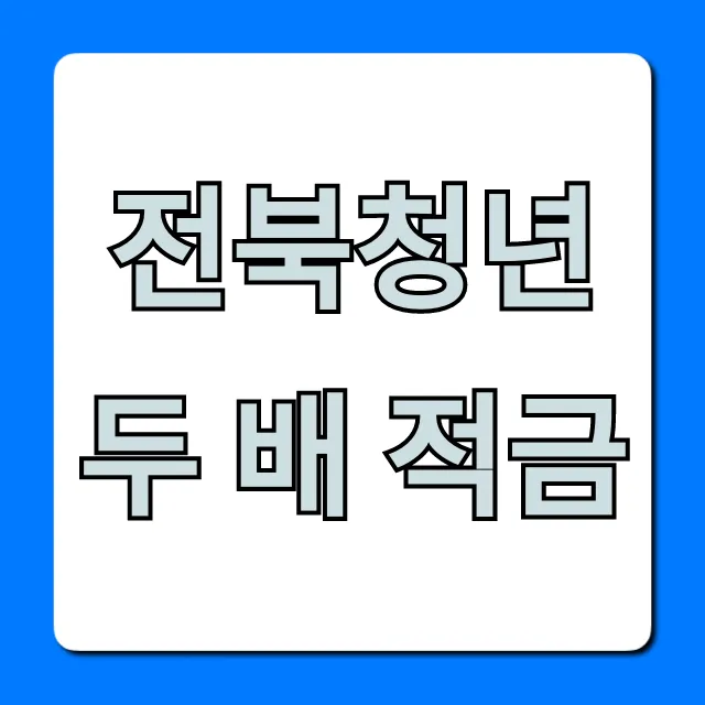 전북청년 두 배 적금 신청 방법 총정리