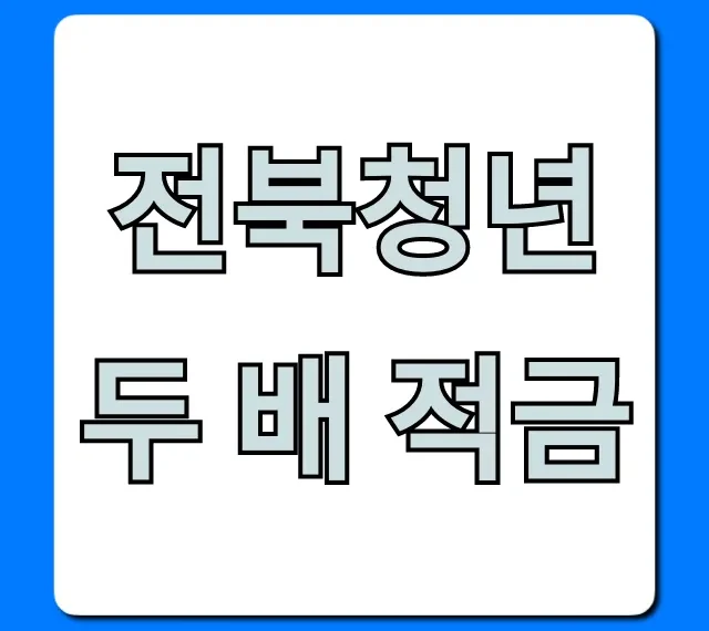 전북청년 두 배 적금 신청방법 완벽 가이드