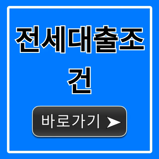 전세대출조건 2024년 최저 금리 자격 총정리 전세대출조건 2024년 최저 금리 자격 총정리