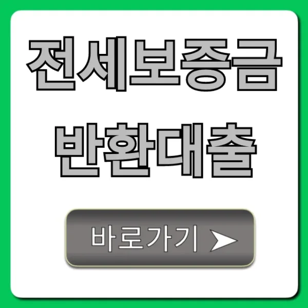 전세보증금반환대출 완벽 가이드: 조건부터 신청까지