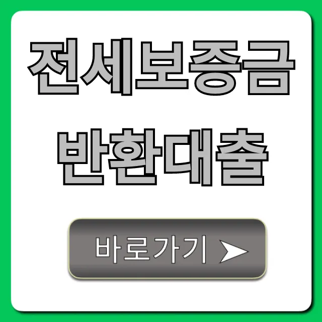 전세보증금반환대출 완벽 가이드: 조건부터 신청까지 전세보증금반환대출 완벽 가이드: 조건부터 신청까지