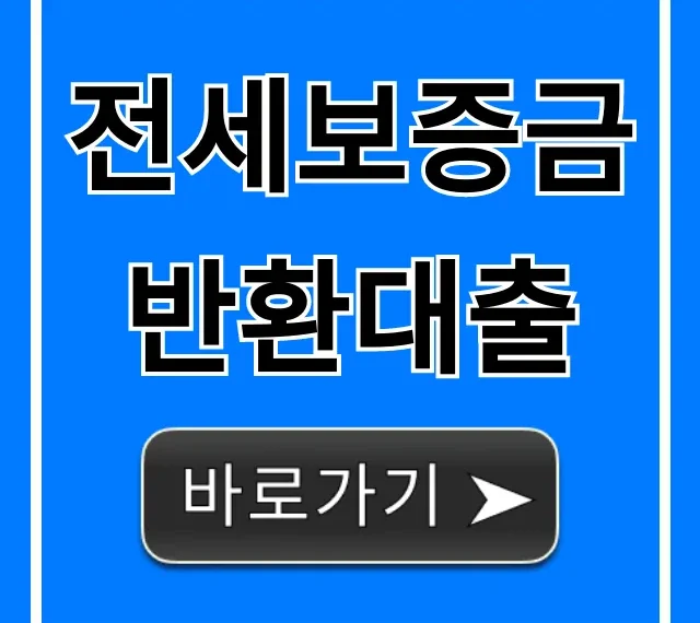전세보증금반환대출 조건 및 신청 방법 총정리