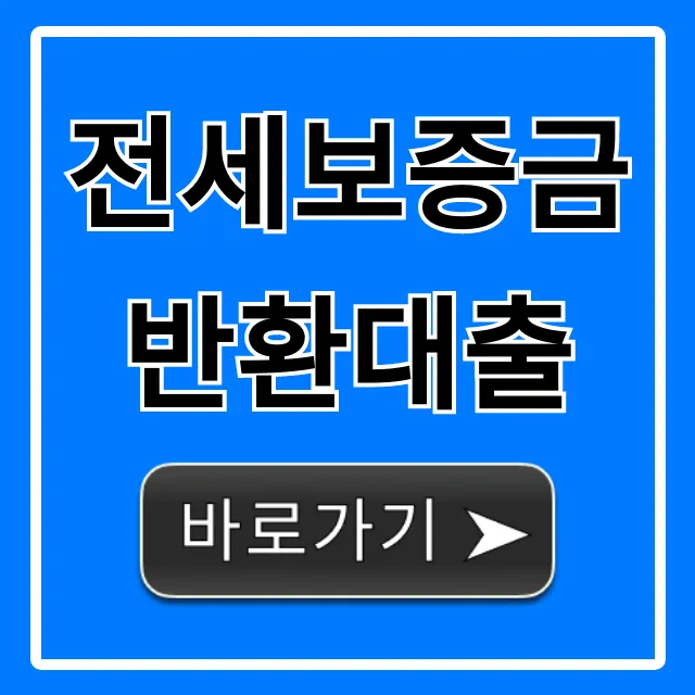 전세보증금반환대출 조건 및 신청 방법 총정리