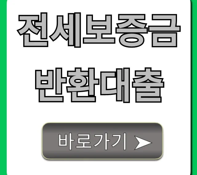 전세보증금반환대출: 집주인 돈 안 줄 때 필독 꿀팁