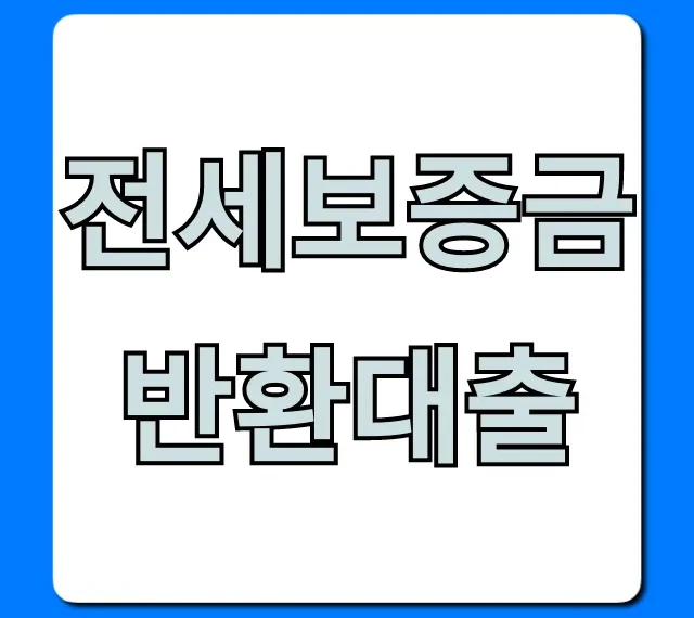 전세보증금반환대출, 집주인 지연 시 불안 끝! 신청 방법 총정리