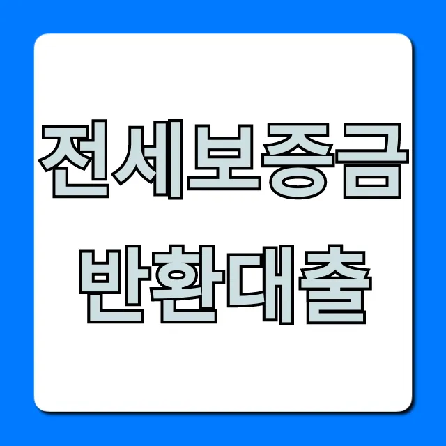 전세보증금반환대출, 집주인 지연 시 불안 끝! 신청 방법 총정리