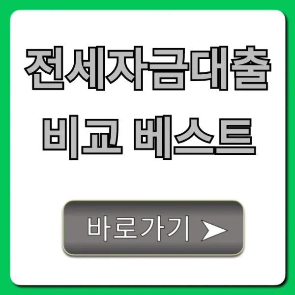 전세자금대출 비교 베스트, 최저 금리 꿀팁