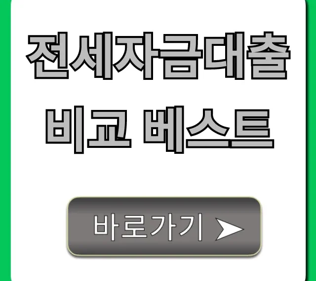 전세자금대출 비교 베스트, 최저 금리 꿀팁