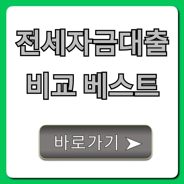 전세자금대출 비교 베스트, 최저 금리 꿀팁