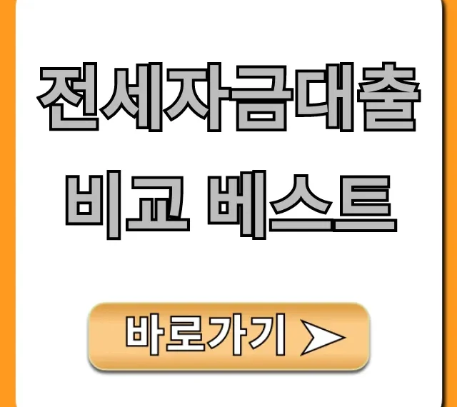 전세자금대출 비교 베스트: 최저금리 조건 총정리