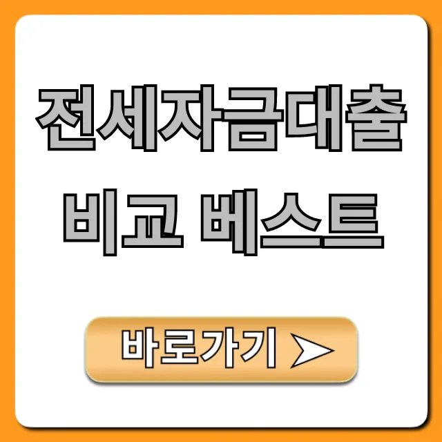 전세자금대출 비교 베스트: 최저금리 조건 총정리