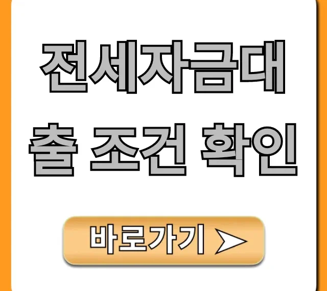 전세자금대출 조건 확인! 금리 한도 총정리