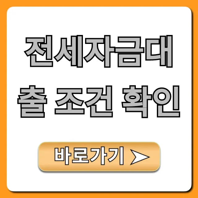 전세자금대출 조건 확인! 금리 한도 총정리