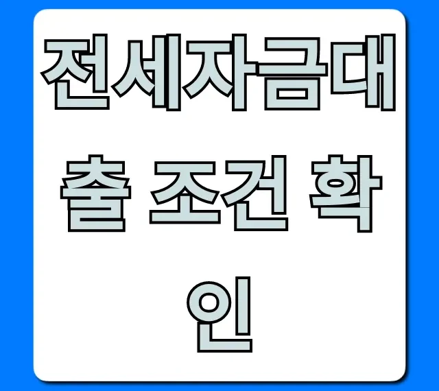 전세자금대출 조건 확인: 최신 자격 완벽 정리