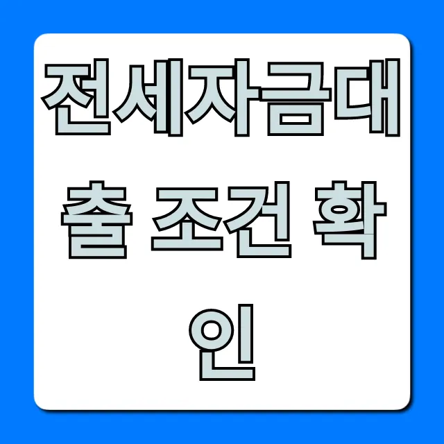 전세자금대출 조건 확인: 최신 자격 완벽 정리