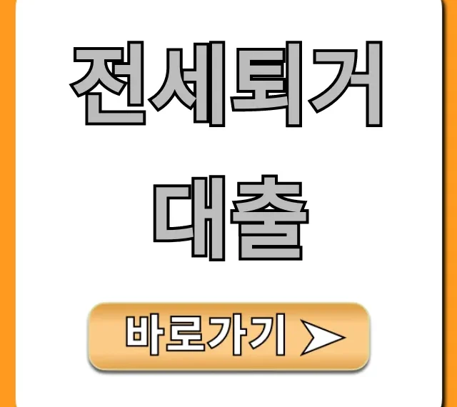 전세퇴거대출 조건 한도 총정리 완벽 가이드