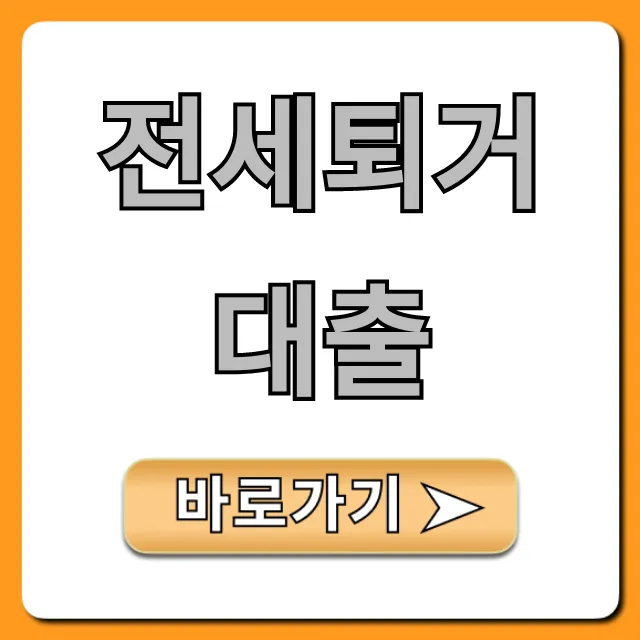 전세퇴거대출 조건 한도 총정리 완벽 가이드