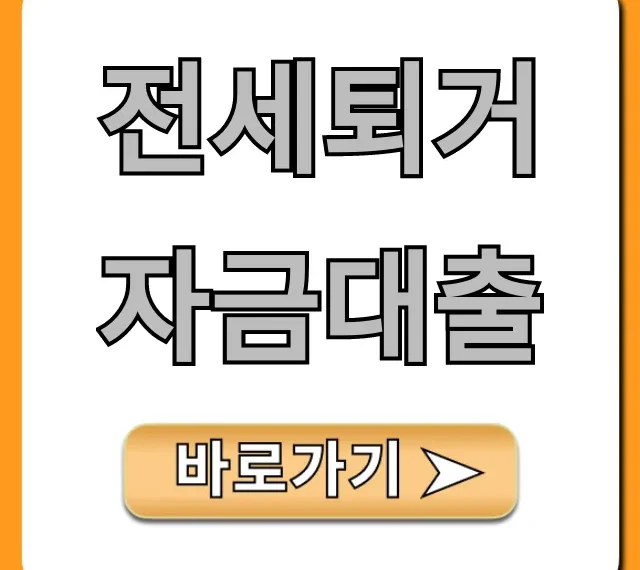 전세퇴거자금대출, 2024 최신 조건 및 금리 완벽 가이드