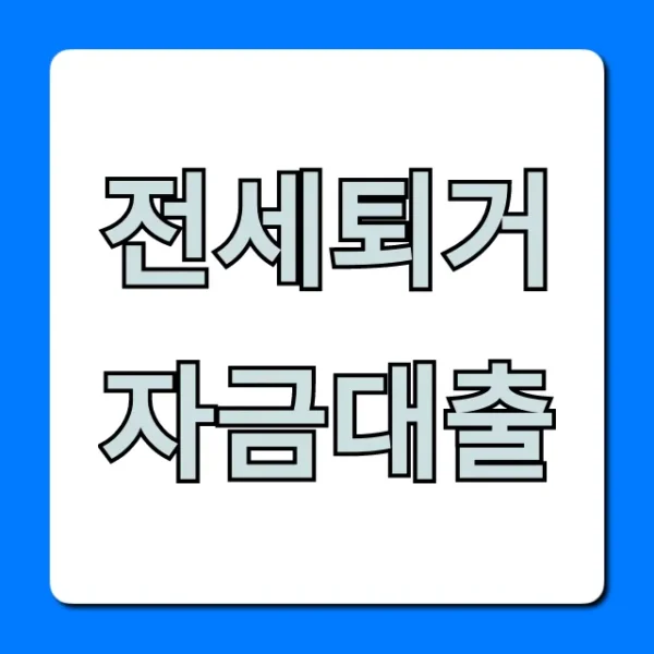 전세퇴거자금대출 금리 한도 신청 조건 총정리
