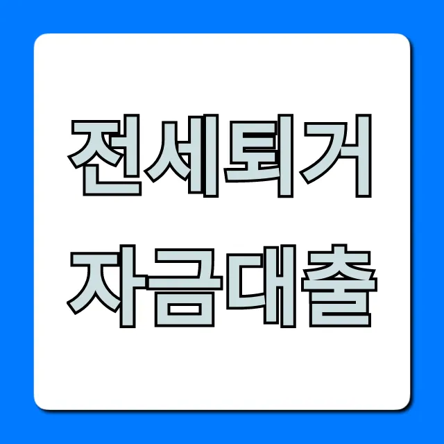 전세퇴거자금대출 금리 한도 신청 조건 총정리 전세퇴거자금대출 금리 한도 신청 조건 총정리