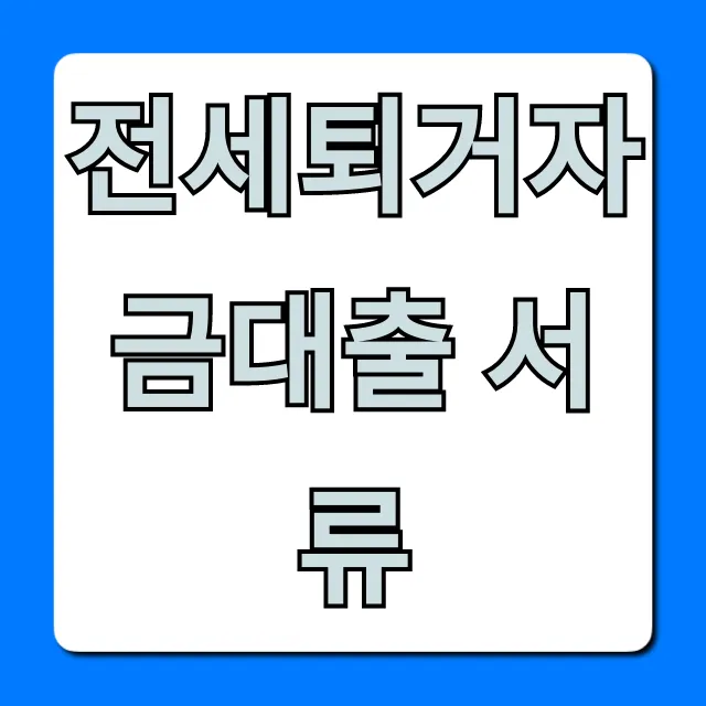 전세퇴거자금대출 서류, 간편 준비 꿀팁 총정리
