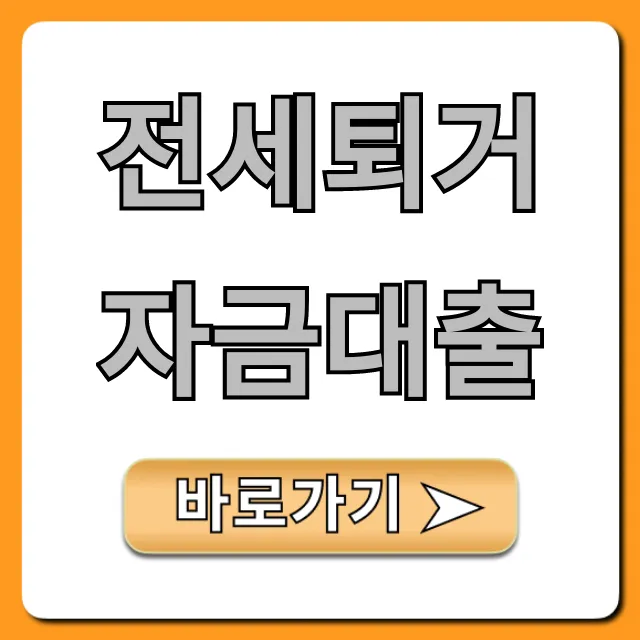 전세퇴거자금대출 신청 방법 조건 총정리