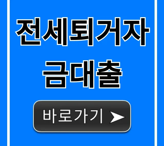 전세퇴거자금대출 조건 및 신청 꿀팁 총정리