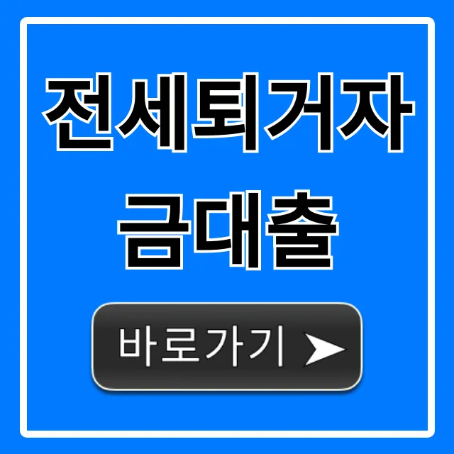 전세퇴거자금대출 조건 및 신청 꿀팁 총정리 전세퇴거자금대출 조건 및 신청 꿀팁 총정리