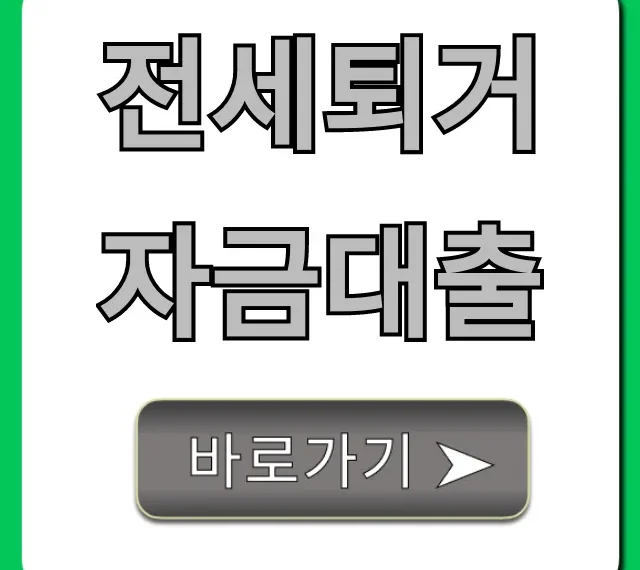 전세퇴거자금대출 조건 신청 방법 총정리