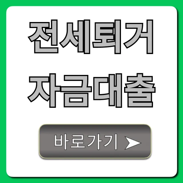 전세퇴거자금대출 조건 신청 방법 총정리