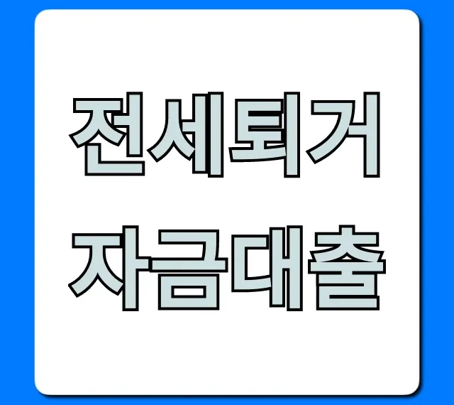 전세퇴거자금대출 조건, 신청 완벽 가이드