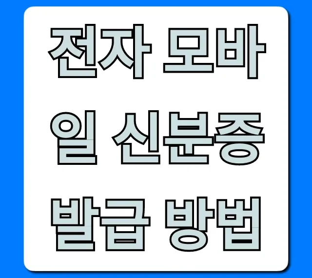 전자 모바일 신분증 발급 방법: 5분만에 끝내는 완벽 가이드