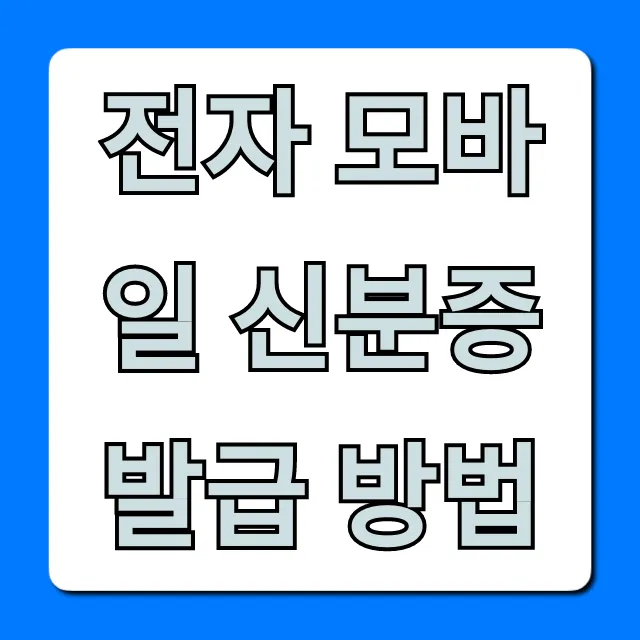전자 모바일 신분증 발급 방법: 5분만에 끝내는 완벽 가이드