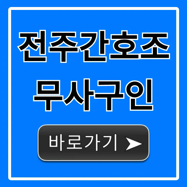전주간호조무사구인, 급여 높은 일자리 완벽 가이드