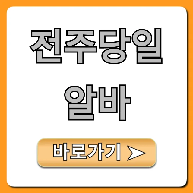 전주당일알바 급여 당일지급! 완벽 총정리