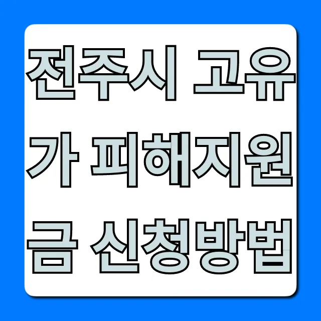 전주시 고유가 피해지원금 신청방법 총정리