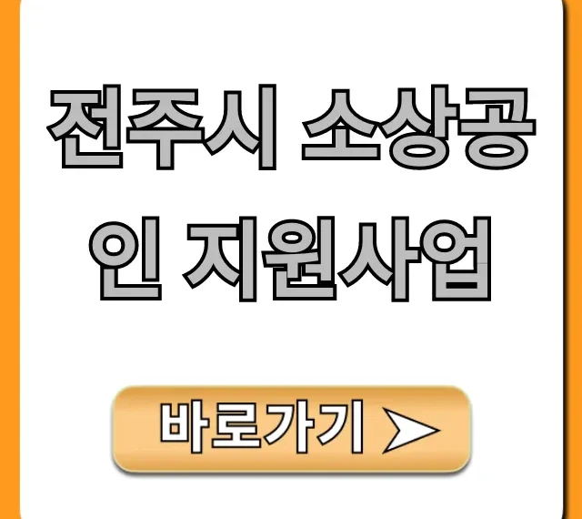 전주시 소상공인 지원사업 2024년 총정리 신청 방법
